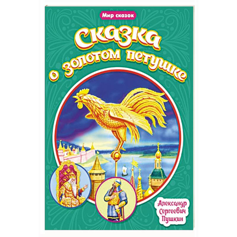 Сказка о золотом петушке