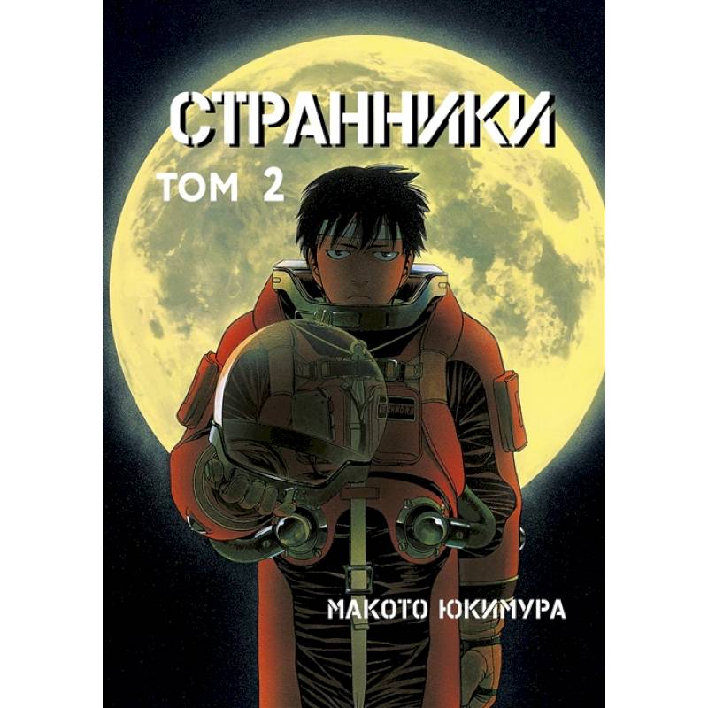 Странники. Том 2 Странники. Том 2