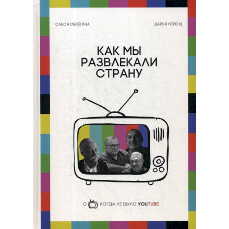 Как мы развлекали страну Как мы развлекали страну