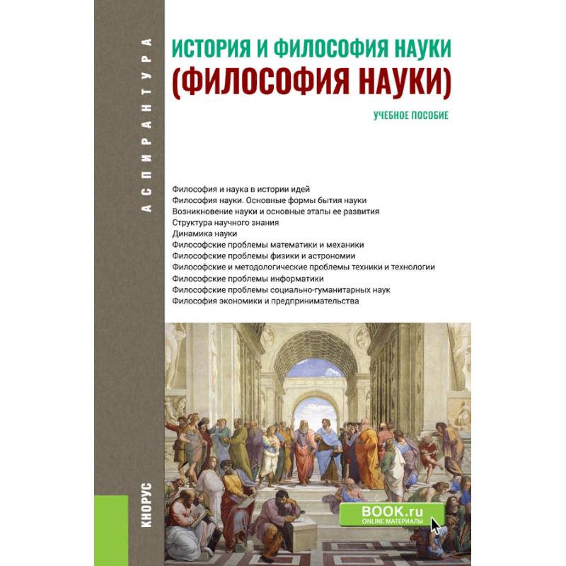 История и философия науки. История и философия науки книга. Философия это наука в исторической. История философии учебное пособие. Философия науки учебник.