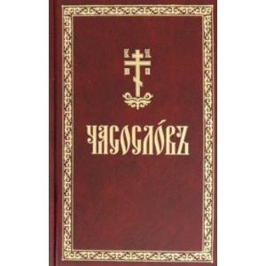 Часослов на церковнославянском языке