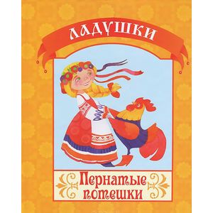 Пернатые потешки