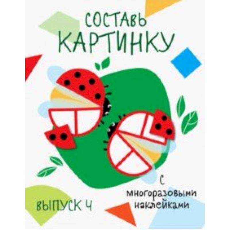 Составь картинку. Выпуск 4
