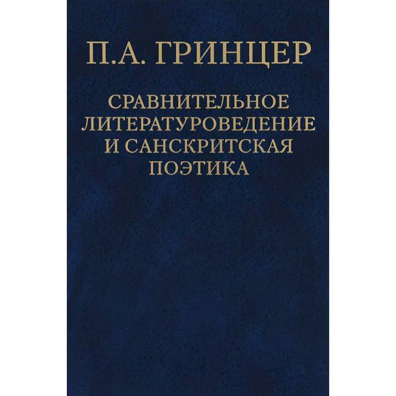 П. А. Гринцер. Избранные произведения. В 2 томах. Том 2. Сравнительное литературоведение и санкритская поэтика