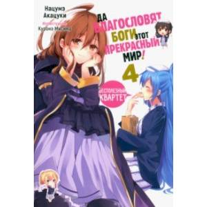 Да благословят боги этот прекрасный мир! Том 4 Да благословят боги этот прекрасный мир! Том 4