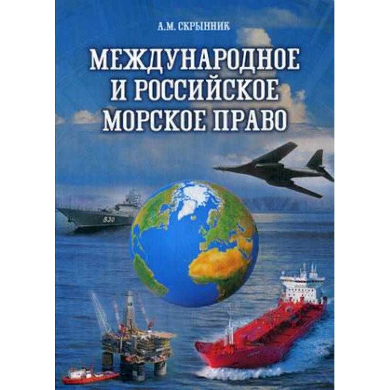 Международное морское право. Пособие Международное право. Международное публичное право. Скрынник книга. Международное частное Морское право.