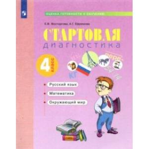 Стартовая диагностика. Русский язык. Математика. Окружающий мир. 4 класс. Рабочая тетрадь