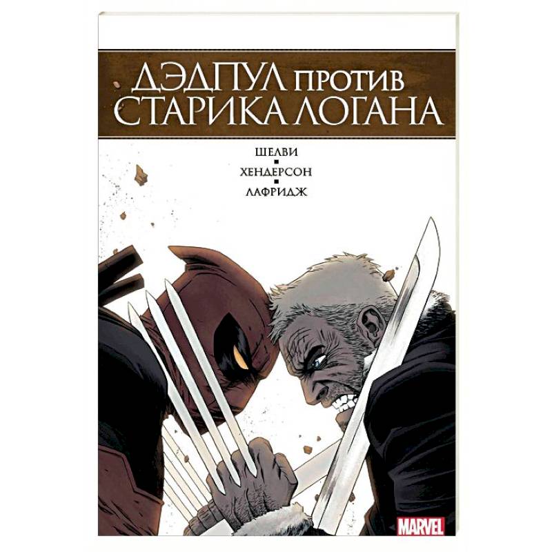Дэдпул против Старика Логана Дэдпул против Старика Логана