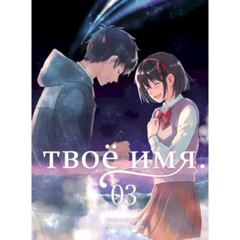 Твоё имя. Том 3 Твоё имя. Том 3
