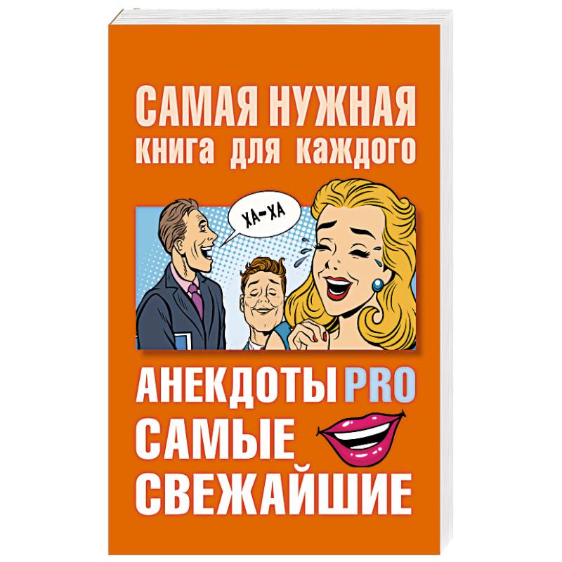 Анекдоты PRO. Самые свежайшие Анекдоты PRO. Самые свежайшие