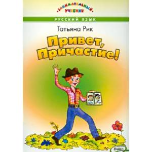 Привет, Причастие!