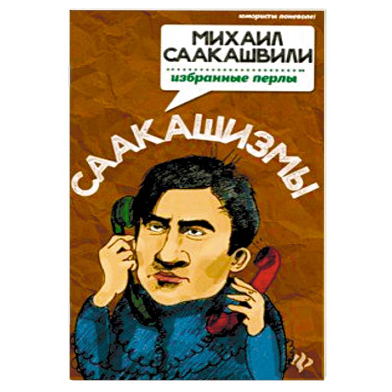 Саакашизмы. Михаил Саакашвили: избранные перлы Саакашизмы. Михаил Саакашвили: избранные перлы