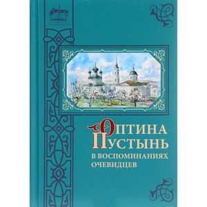 Оптина Пустынь в воспоминаниях очевидцев..