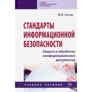 Стандарты информационной безопасности. Защита и обработка конфиденциальных документов