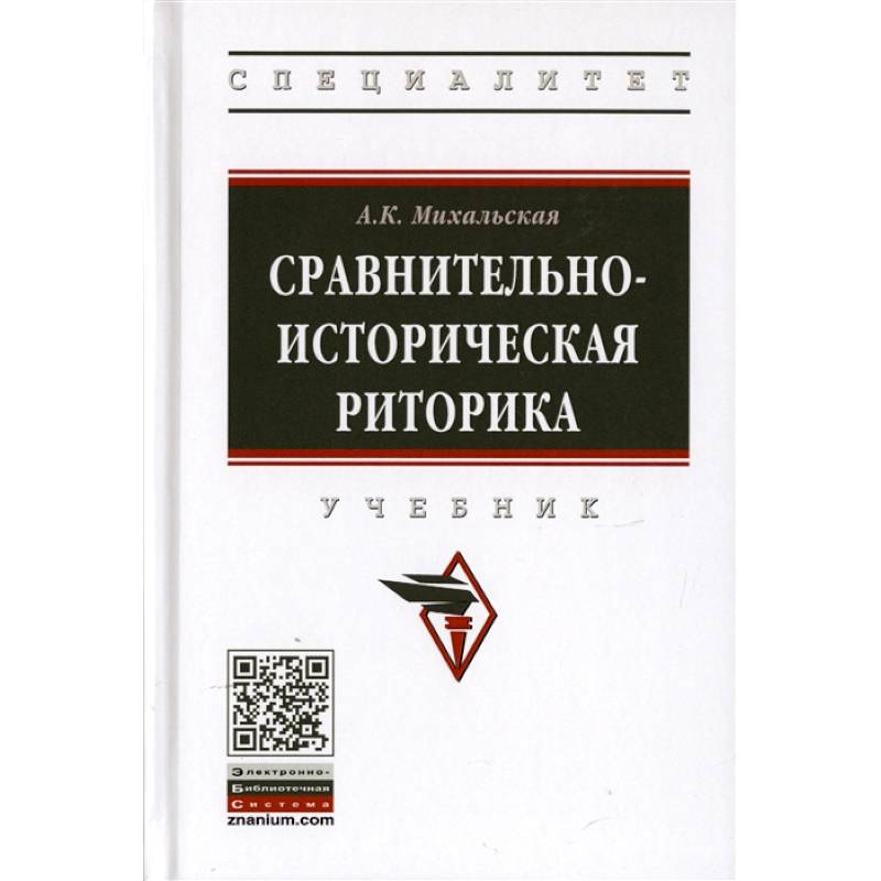 Сравнительно-историческая риторика. Учебник Сравнительно-историческая риторика. Учебник