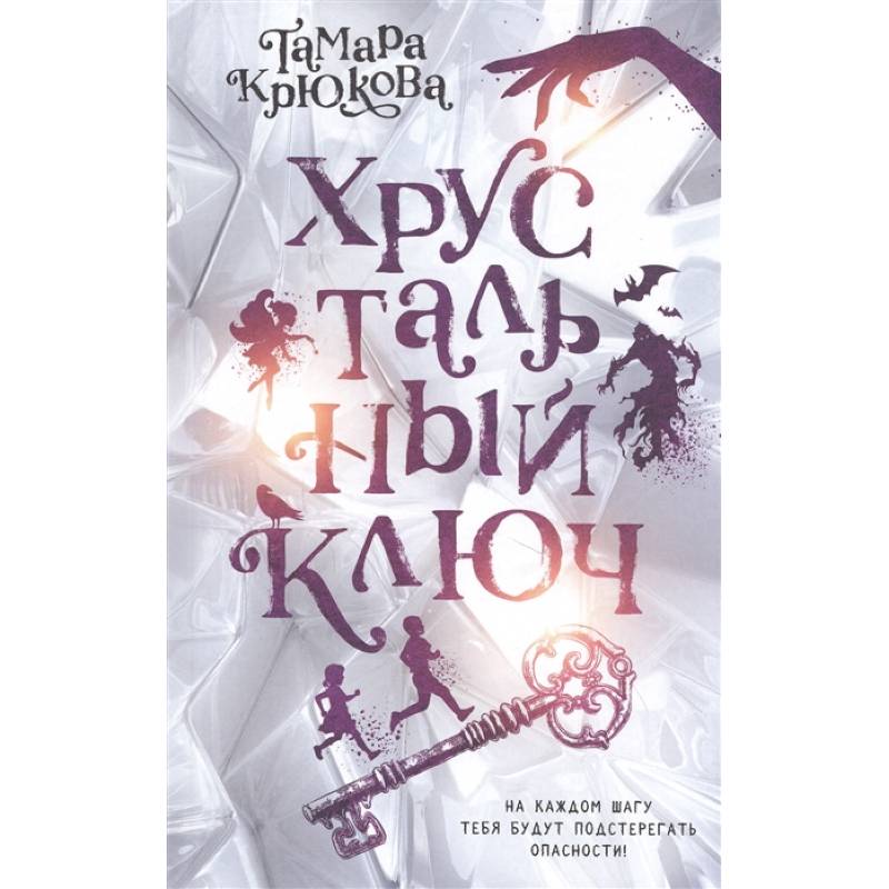 Хрустальный ключ