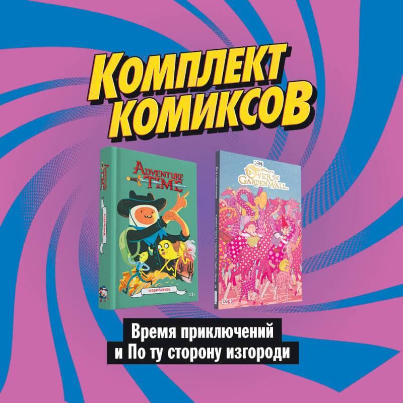 Комплект комиксов 'Время приключений и По ту сторону изгороди' Комплект комиксов 'Время приключений и По ту сторону изгороди'