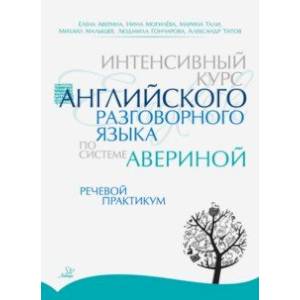 Интенсивный курс английского разговорного языка по системе Авериной. Речевой практикум
