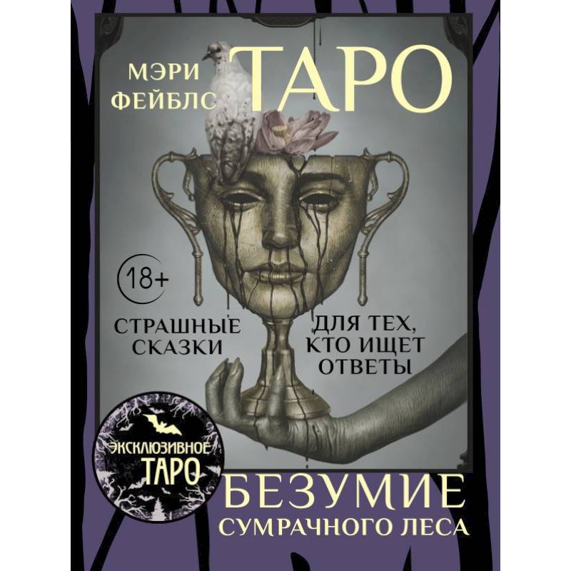 Таро «Безумие сумрачного леса». Страшные сказки для тех, кто ищет ответы