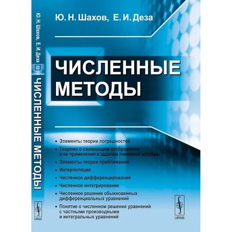 Численные методы