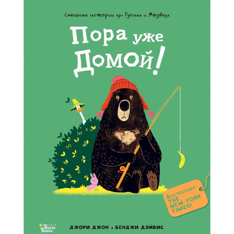 Медведь и Гусик. Пора уже домой!