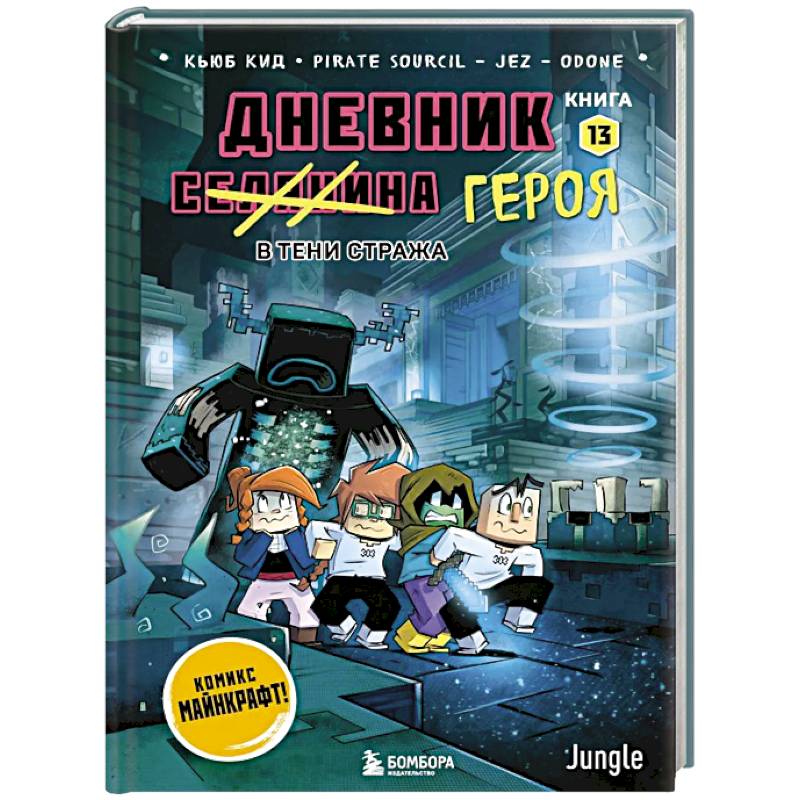 Дневник героя. В тени Стража. Книга 13