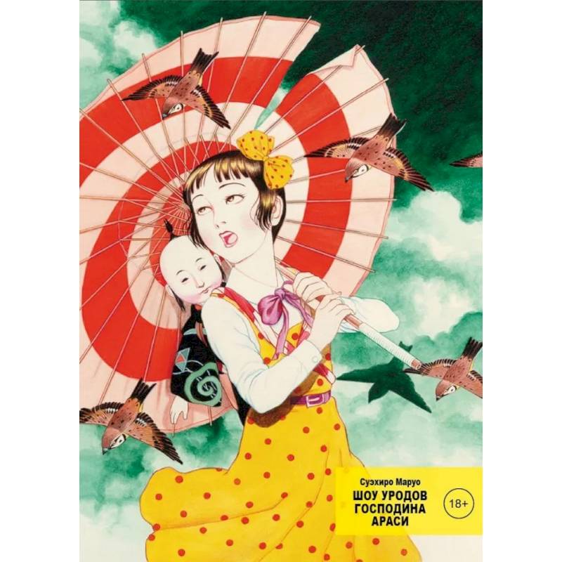 Шоу уродов господина Араси Шоу уродов господина Араси