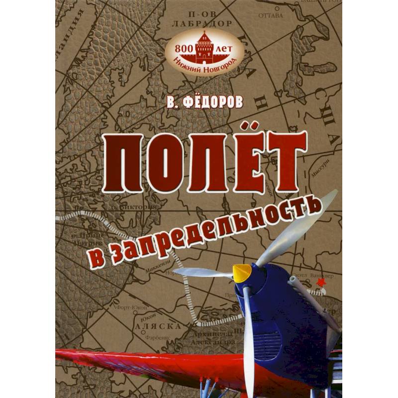 Полет в запредельность.