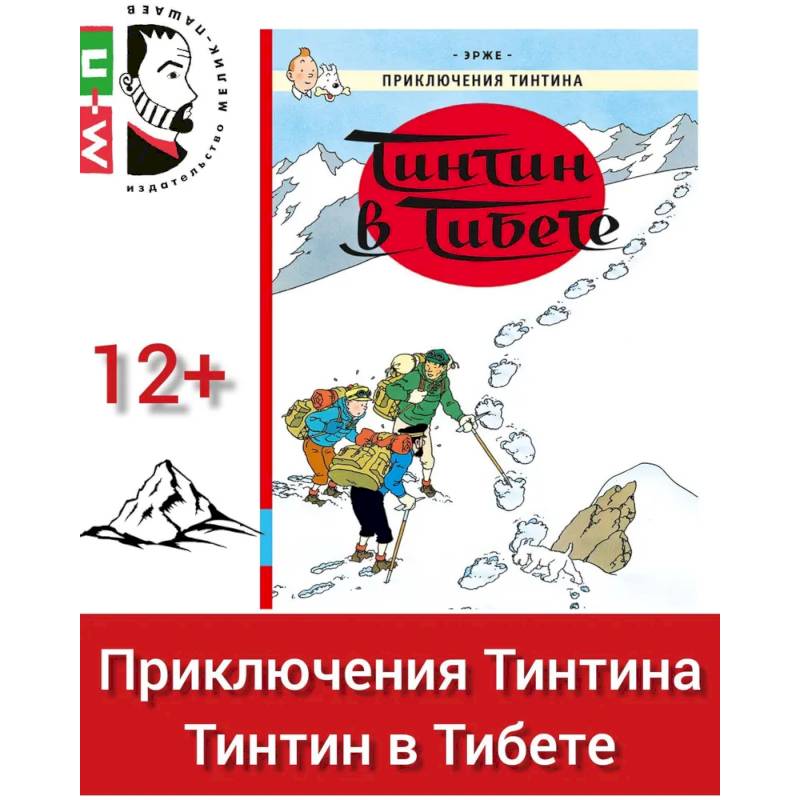 Тинтин в Тибете: приключенческий комикс Тинтин в Тибете: приключенческий комикс