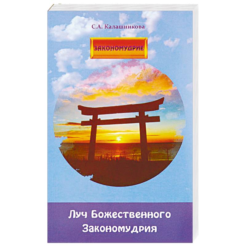 Луч Божественного Закономудрия