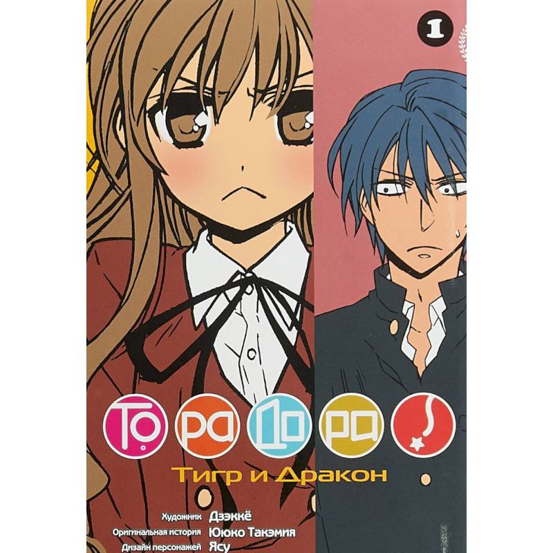 Торадора. Том 1. Тигр и дракон + с/о Торадора. Том 1. Тигр и дракон + с/о