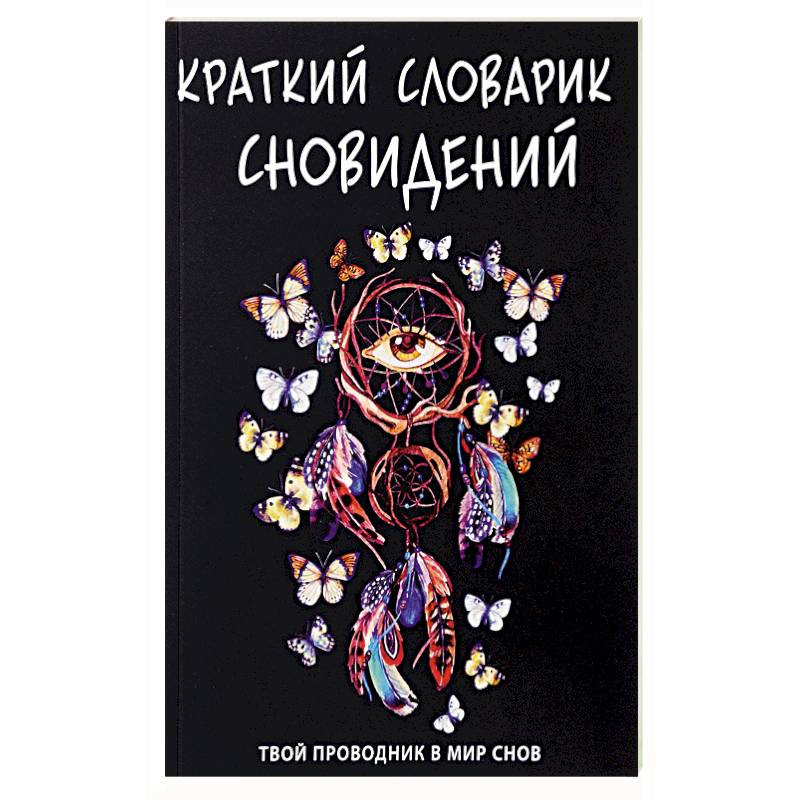 Краткий словарик сновидений