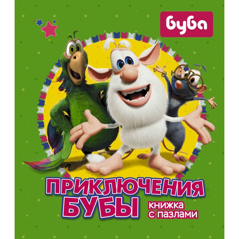 Приключения Бубы. Книжка с пазлами
