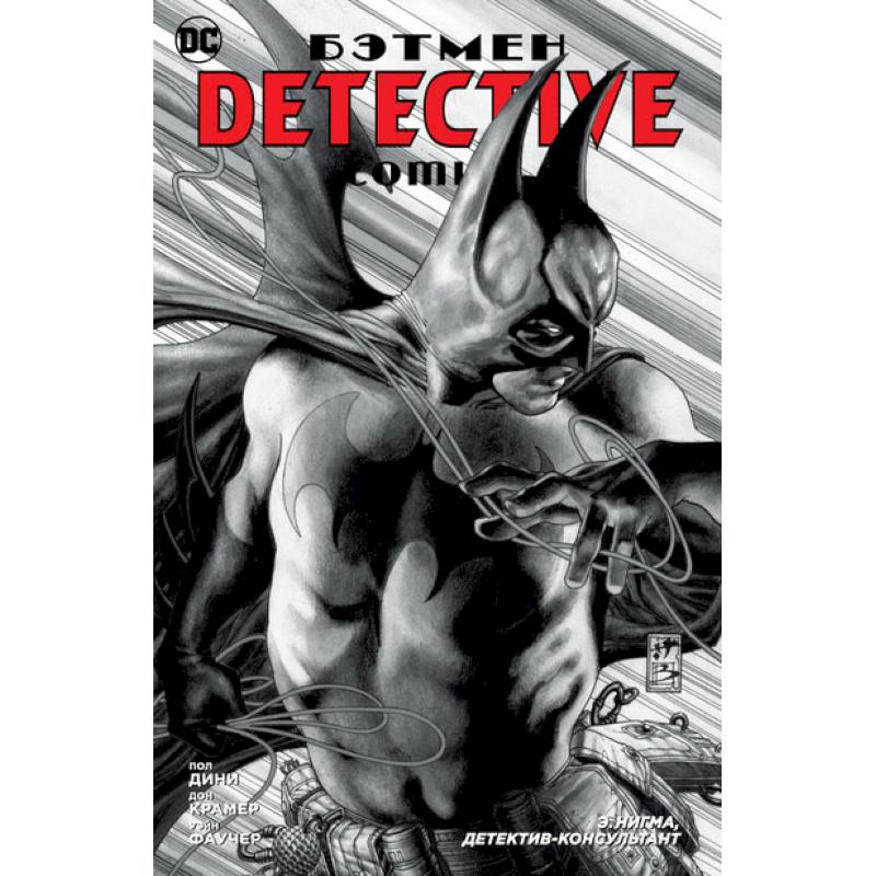 Бэтмен. Detective Comics. Э. Нигма, детектив-консультант Бэтмен. Detective Comics. Э. Нигма, детектив-консультант