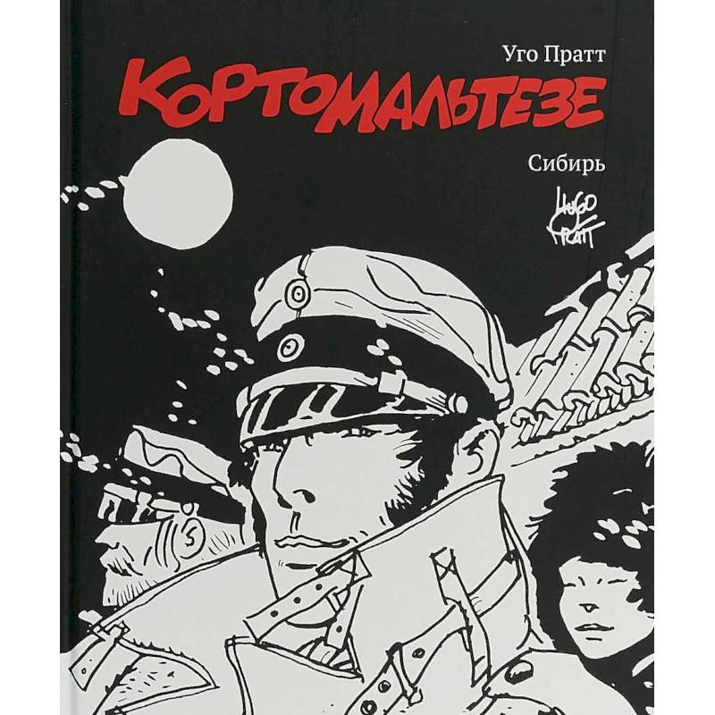 Корто Мальтезе. Сибирь. Черно-белое издание Корто Мальтезе. Сибирь. Черно-белое издание