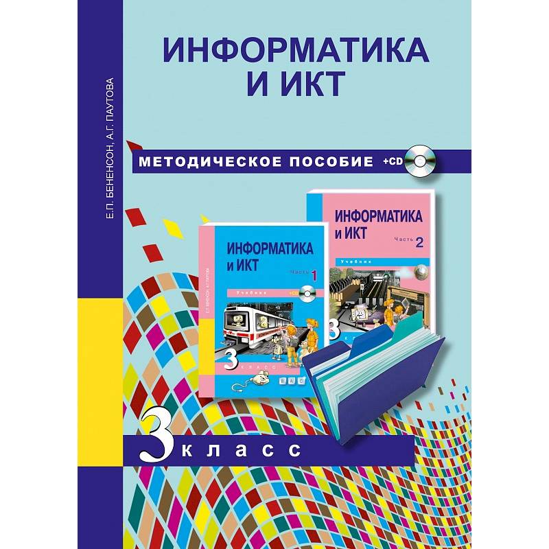 Информатика и ИКТ. 3 класс. Методическое пособие Информатика и ИКТ. 3 класс. Методическое пособие