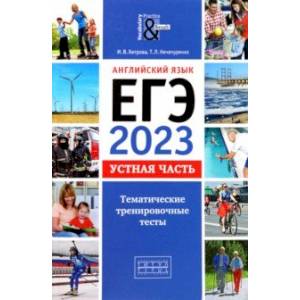 ЕГЭ 2023 Английский язык. Устная часть. Тематические тренировочные тесты