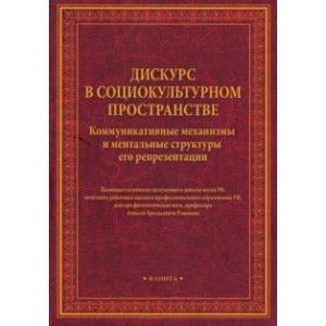 Дискурс в социокультурном пространстве