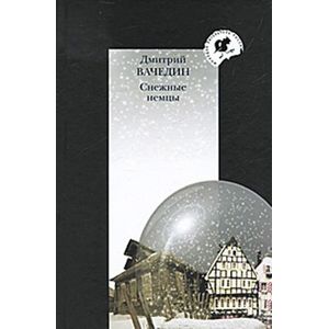 Снежные немцы