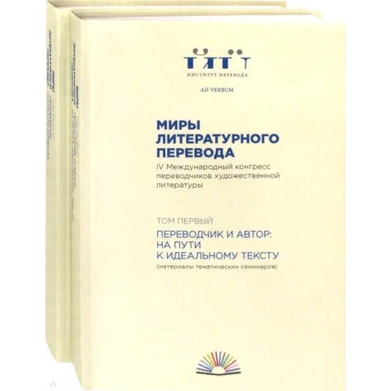 Литературного перевода произведений. СИД И. О. миры литературного перевода. В 2-Х томах. Переводчик литературы. Литературный перевод. Русская литература переводы.