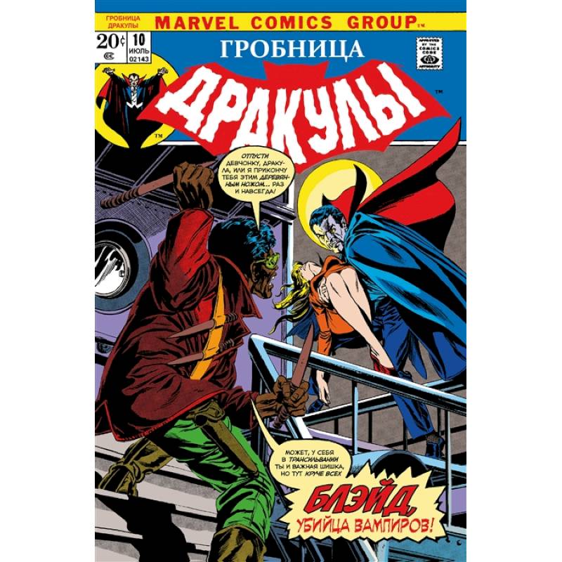 Гробница Дракулы #10. Первое появление Блэйда Гробница Дракулы #10. Первое появление Блэйда