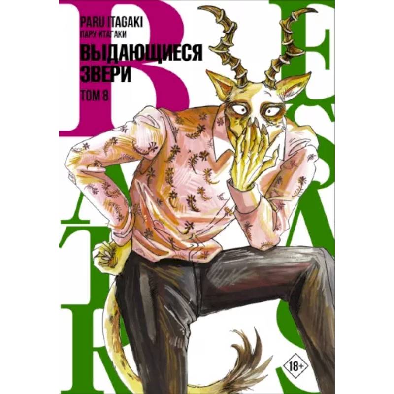 Beastars. Выдающиеся звери. Том 8 Beastars. Выдающиеся звери. Том 8