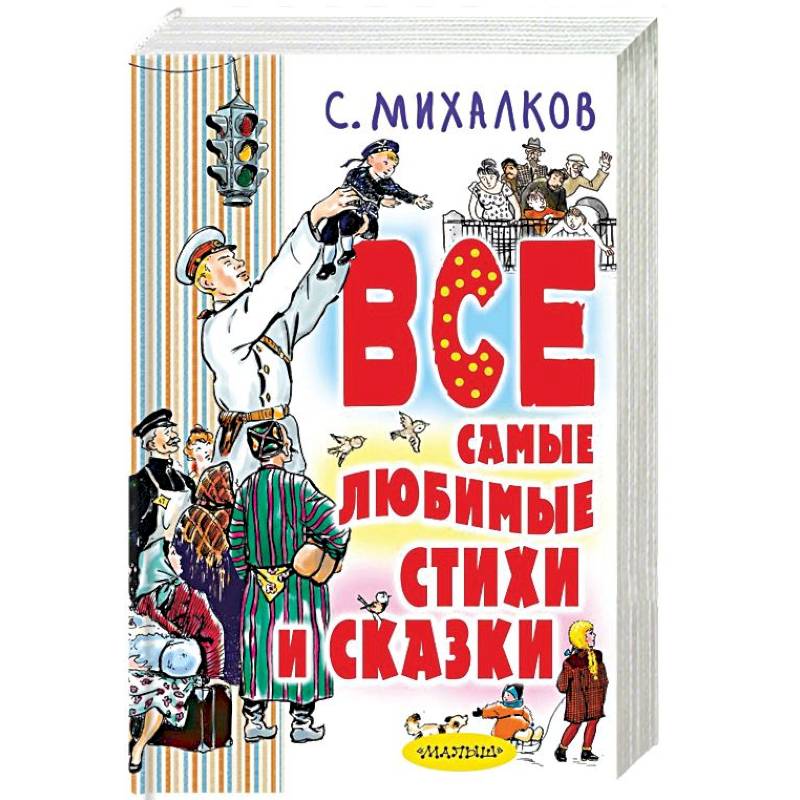 Все самые любимые стихи и сказки