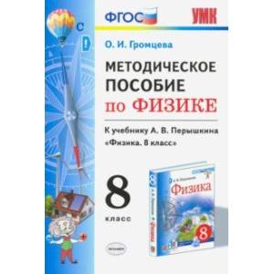 Физика. 8 класс. УМК. Методическое пособие к учебнику А.В.Перышкина. ФГОС