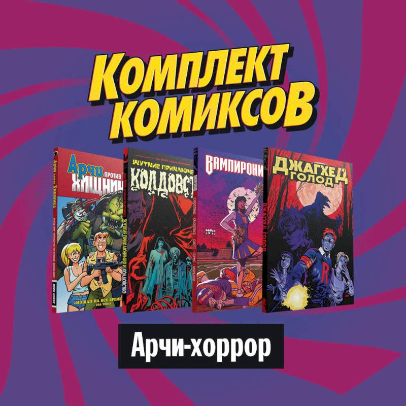 Комплект комиксов 'Арчи-хоррор' Комплект комиксов 'Арчи-хоррор'