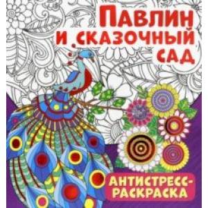Антистресс-раскраска. Павлин и сказочный сад Антистресс-раскраска. Павлин и сказочный сад