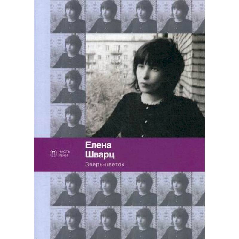 Зверь-цветок