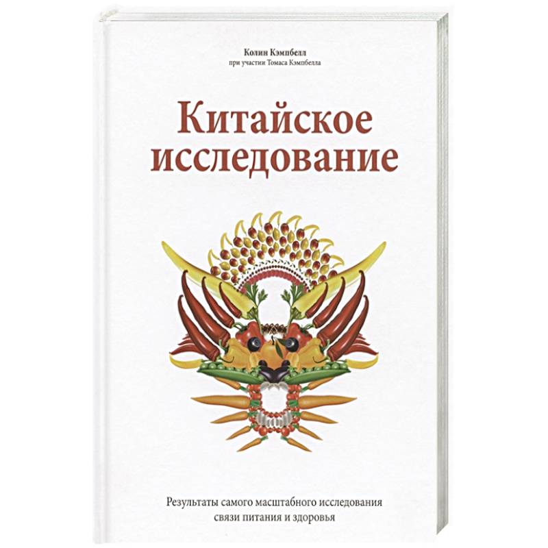 Китайское Исследование Книга Купить