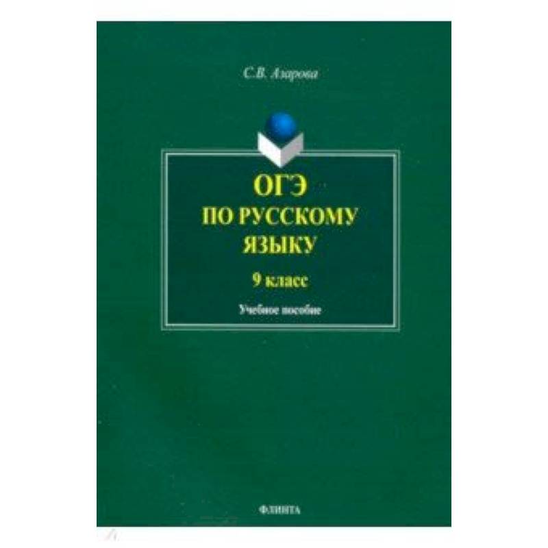 ОГЭ по русскому языку. 9 класс