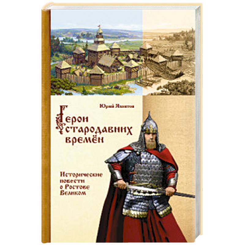 Историческая повесть. Все князи Ростова Великого.